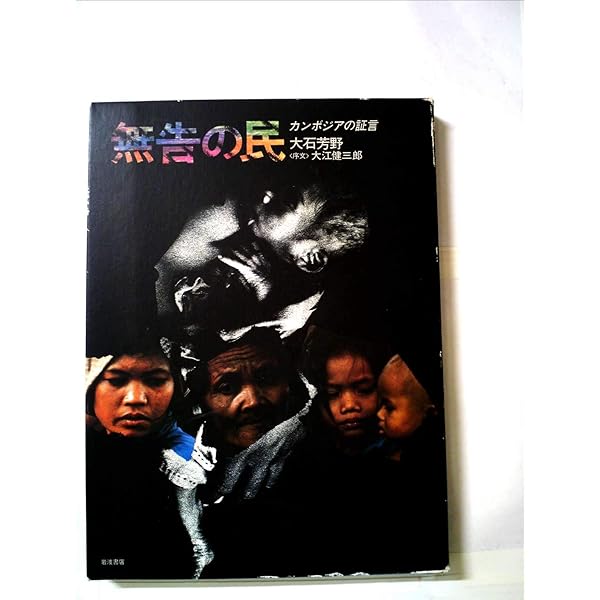 ベトナム凛と: 大石芳野写真集 | 大石 芳野 |本 | 通販 | Amazon